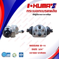 กระบอกเบรค NISSAN B11 B12 กระบอกเบรกหลัง นิสสัน ซันนี่ บี 11 12 I-KUMAS O.E.M. 44100-01A00