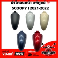 บังโคลนหน้า SCOOPY I 2021 2022 2023 / สกู๊ปปี้ I 2021 2022 2023 แท้ศูนย์ 💯 61100-K03-N00 ซุ้มล้อ กัน