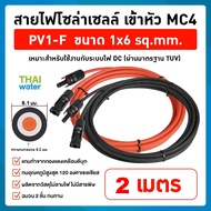 สายไฟโซล่าเซลล์ PV1-F 1x6 sq.mm. เข้าหัว MC4 สีแดง-ดำ(ราคาต่อคู่) มาตรฐาน ม้วนแบ่งขาย 1m 2m 3m 4m 5m