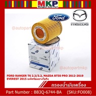 ****ราคาพิเศษ***ไส้กรองน้ำมันเครื่อง FORD RANGER T6 2.2/3.2MAZDA BT50 PRO 2012-2019 และ EVEREST 2015 พร้อมยางโอริง รหัส  BB3Q-6744-BA