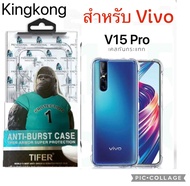 เคส กันกระแทก คิงคอง  สำหลับรุ่น Vivo  V9 V11i V15 V15Pro V17 V17Pro V19 V20 V20Se V20Pro V21 V23 V2