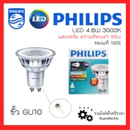 Philips LED GU10 3000K 4.6W Warm white หลอด LED ฮาโลเจน ขั้ว GU10 หมุน ขั้วสตาร์ตเตอร์ แสงวอร์ม