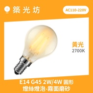 [Zhuguangfang] Full Voltage Matte Frosted E14 G45 2W 4W 2700K Round LED Bulb LED Filament Bulb Bulb 