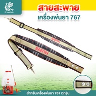 สายสะพายเครื่องพ่นยา 767 พ่นปุ๋ย บ่าคู่ สายสะพาย เครื่องพ่นยา ฟองน้ำนุ่ม