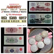 【全港免費上門】高價回收 舊錢幣 紀念鈔 舊港幣 一二三版舊人民幣 銀仔 銀中國龍銀2025 舊錢幣 紀念鈔 銀元 銀幣 金幣 袁大頭 孫小頭 孫大頭 帆船 龍銀 造幣總廠 廣東省造 湖北省造 江南造