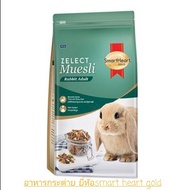 อาหารกระต่าย,ซีเลกต์ มูสลี่,ยี่ห้อsmart heart goldสำหรับกระต่ายโต ขนาด500กรัม