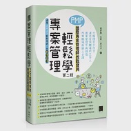 專案管理輕鬆學：PMP國際專案管理師教戰寶典(第二版)(適用2021新制考試&lt;含敏捷管理&gt;) 作者：彭立言,江軍,胡世雄