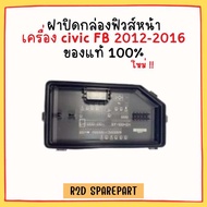 ฝาปิดกล่องฟิวส์หน้าเครื่อง civic FB 2012-2016