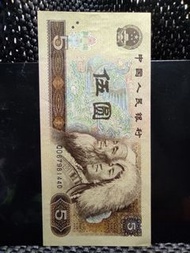 【人民幣伍圓紙幣80年版】編號:QO67981440  1980年 第四版 人民幣 伍圓紙幣 直版
