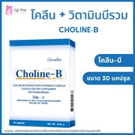 [พร้อมส่ง] โคลีนบี โคลีน วิตามินบีรวม Giffarine Choline-B อาหารเสริม โคลีน ไบทาร์เทรต ผสม วิตามินบีคอมเพล็กซ์ ขนาด 30 แคปซูล