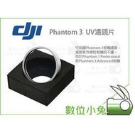 數位小兔【DJI Phantom 3 4 UV 濾鏡】大疆 保護鏡 空拍機 飛行器 uv鏡 p3a p3S p3p  無人機 精靈 濾鏡