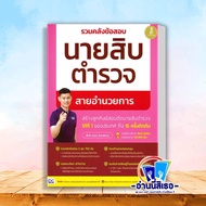 หนังสือ รวมคลังข้อสอบนายสิบตำรวจ สายอำนวยการ ผู้เขียน: พี่บัส เพจ GURU POLICE ACADEMY