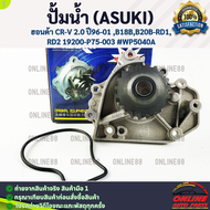 ปั้มน้ำ (ASUKI) ฮอนด้า CR-V 2.0 ปี96-01 B18BB20B-RD1RD2 19200-P75-003 #WP5040A **โล๊ะสต๊อก ราคาพิเศษ