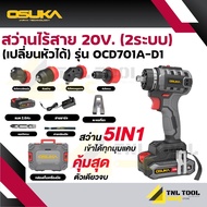สว่านไร้สาย 20V. 2ระบบ 5IN1 (เปลี่ยนหัวได้) OSUKA  ( รุ่น OCD701A-D1 )