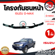 โครงกันชนหน้า อีซูซุ ดีแม็ก ปี 2002-2003 ตัวบน ISUZU D-MAX 2002-2003 โกดังอะไหล่ยนต์ อะไหล่ยนต์ รถยน
