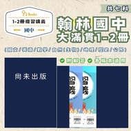 Hanlin Junior High School Grand Slam 1-2 Volumes Review Lecture Notes-2026 Latest Version (Applicabl
