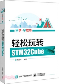 22274.輕鬆玩轉STM32Cube（簡體書）
