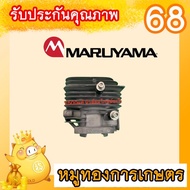 อะไหล่แท้เครื่องตัดหญ้ามารูยาม่าเสื้อสูบแท้NE500-420 เครื่องตัดหญ้า