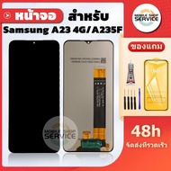 หน้าจอ Samsung A23 4G / A235F แถมชุดไขควงกับกาวติดหน้าจอ แถมฟิล์มกันแตก