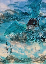 雲海爭奇錄 卷三: 仙劍 火影忍者 海賊王 死神 進擊的巨人 漫畫 電子書 （繁體中文版） -  Ebook 蘆葦草