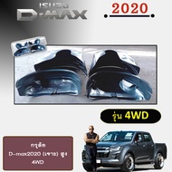 กรุล้อ D-max 2020 (เจาะ) รุ่นสูง 4WD Isuzu Dmax 2020