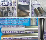 B07白鐵管:台中 立力鋼鐵 SUS304 不鏽鋼管 白鐵圓管  四方管 空心管 白鐵柱 不鏽鋼棒 ㄇ形 L型角鐵 扁鐵