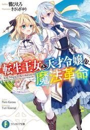 [代訂]転生王女と天才令嬢の魔法革 轉生公主與天才千金的魔法革命(1-6)(日文小說)9784040734767