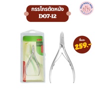 Cuticle Scissors D07-12 And D07-14 Premium Grade Stainless Steel Ingrown Toenail Nail
