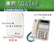 【瑞華】 Tocom東訊電話總機系統SD-616A 1主機+1螢幕話機7706E 裝機估價請看 關於我
