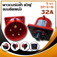 พาวเวอร์ปลั๊ก ตัวผู้ แบบติดผนัง 5 ขา 3P+E+N 220V 32A  IP44 เพาเวอร์ปลั๊ก SF-625 Power plug