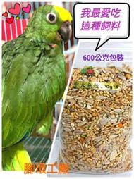 中大型無殼鸚鵡飼料-鳥寶最愛吃~ ❤新鮮天然穀物(600公克)小包裝 ，不囤積，好新鮮!