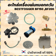 อะไหล่เครื่องพ่นยุง Bestfogger รุ่น BF150 BF200 แผ่นไดอะเฟรม ปะเก็นคาร์บู หัวฉีดน้ำมัน เครื่องพ่นยุง ปั๊มลม แจ็คชาร์จแบตเตอรี่ อะไหล่พ่นยุง