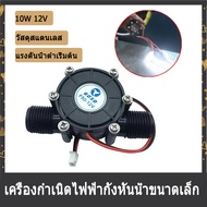 10W 12V Micro-Hydroกังหันจ่ายน้ำเครื่องกำเนิดไฟฟ้าน้ำHydroelectric DIY LED Power