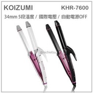 【現貨】日本 KOIZUMI 小泉 2WAY 離子夾 電捲棒 造型 五段溫度 國際電壓 34mm 兩色 KHR-7600