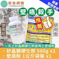 ［耐美網購］壁癌殺手-嚴重壁癌專用超值組  矽晶鋼水性混凝土滲透結晶硬化劑500g+壁癌粉1公斤 （附發票）