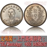 【文苑閣】實體門市 免費上門 高價回收 民國銀元，大清銀幣，段祺瑞像中華民國執政紀念幣和平