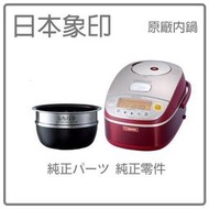 【原廠內鍋】日本象印 ZOJIRUSHI 原廠配件 NP-BSF18  NPBSF18 內鍋 內蓋 象印配件耗材 境內版