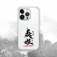 聯名 Soyamax 緣筆書家 爽 防摔手機殼 SYAA10