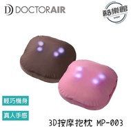 【DOCTOR AIR】MP-003 3D按摩抱枕