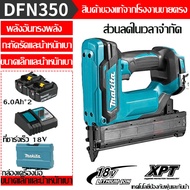 【โปรโมชั่นสุดคุ้ม รีบมาซื้อด่วน】Makita DFN350 แบตเตอรีลิเธียมไม่มีแปรงเครื่องตอกตะปูไฟฟ้า18V ไม้ตกแต