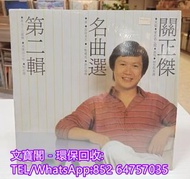 高價回收黑膠碟lp 關正傑黑膠唱片 關正傑黑膠 關正傑-名曲選第二輯lp 黑膠唱片 黑膠碟 LP 關正傑白版黑膠唱片
