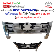 หน้ากระจัง TOYOTA FORTUNER (นิว ฟอจูนเนอร์) ชุบโครเมียม ไม่มีโลโก้ โฉมปี2015-2018 (รหัส:FORTUNER15-1