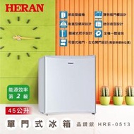 HERAN禾聯 45L二級變頻單門冰箱 HRE-0513 另有HRE-0715 HRE-1013 HRE-1015