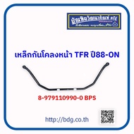 ISUZU เหล็กกันโคลงหน้า อีซูซุ TFR มังกรทอง ปี 88-ON 8-97911099-0 1ชิ้น