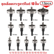 [GGJJ]หัวเจาะรู ดอกสว่านเจาะรู ดอกสว่านไฟฟ้า แข็งแรงทนทาน สำหรับงานไม้ เหล็ก เซ็ต13ชิ้น/Hole punch h