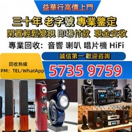 二手音響設備 HiFi 音響、喇叭、唱片幾、歐美喇叭 前級 后級  求 膽機 CD機 解碼機 低音炮 音箱 擴音機 黑膠唱盤 微型組合音響  求 舊音響 卡拉OK 藍牙喇叭 宝华韦健Bowers & 