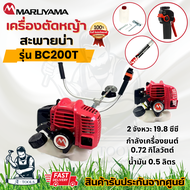 MARUYAMA เครื่องตัดหญ้า 2จังหวะ รุ่น BC200T มารูยาม่า 19.8ซีซี **ส่งเร็ว ของแท้100%**