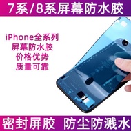 適用蘋果7P屏幕防水膠 iPhone8Plus屏幕邊框密封膠 7代防塵膠 8代