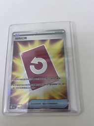特殊紅牌 card