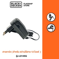Black &amp; Decker สายชาร์จ รุ่น 5170032-10 สำหรับ LD12SQ (สำหรับ สว่านไร้สาย 12 โวลต์)